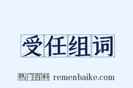 受任组词是什么意思的图片